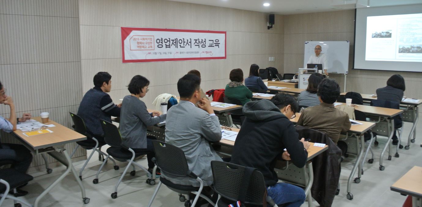 2016 하반기 사회적기업 협력사 구성원 역량제고 교육사업 성료